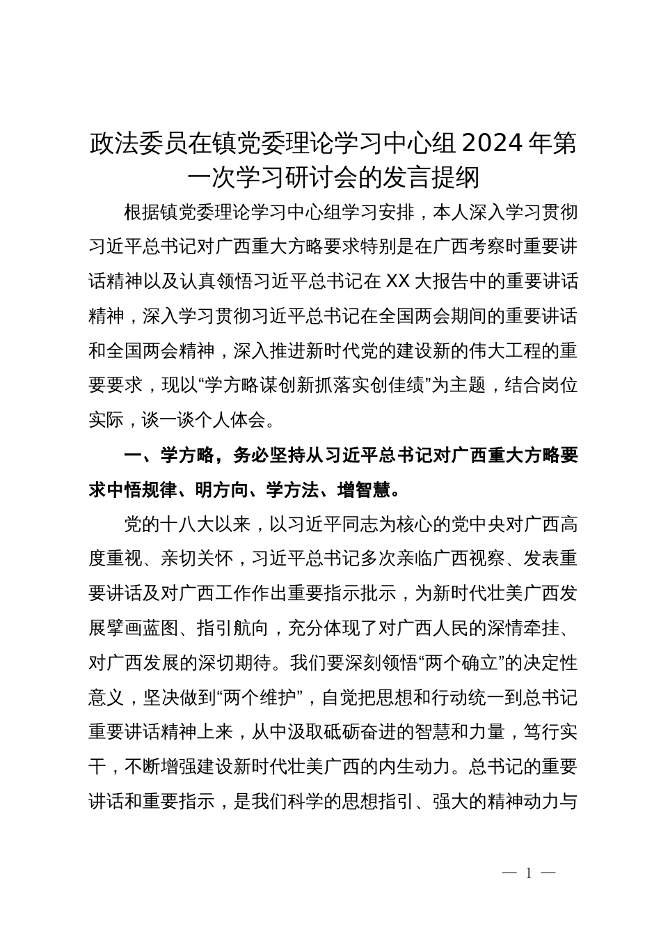 政法委员在镇党委理论学习中心组2024年第一次学习研讨会的发言提纲_第1页