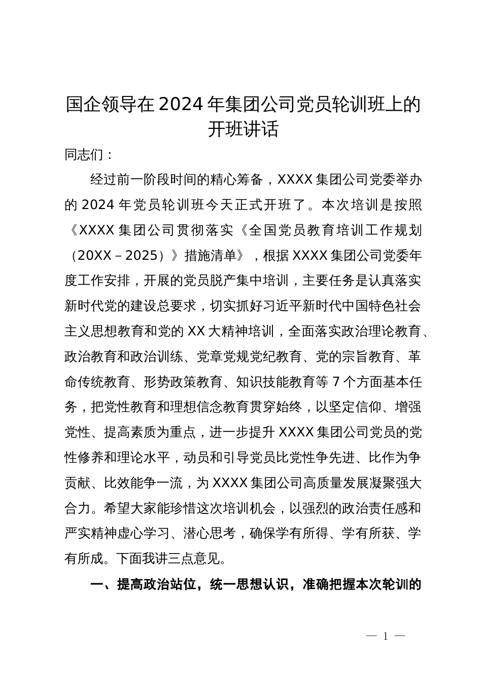 国企领导在2024年集团公司党员轮训班上的开班讲话_第1页