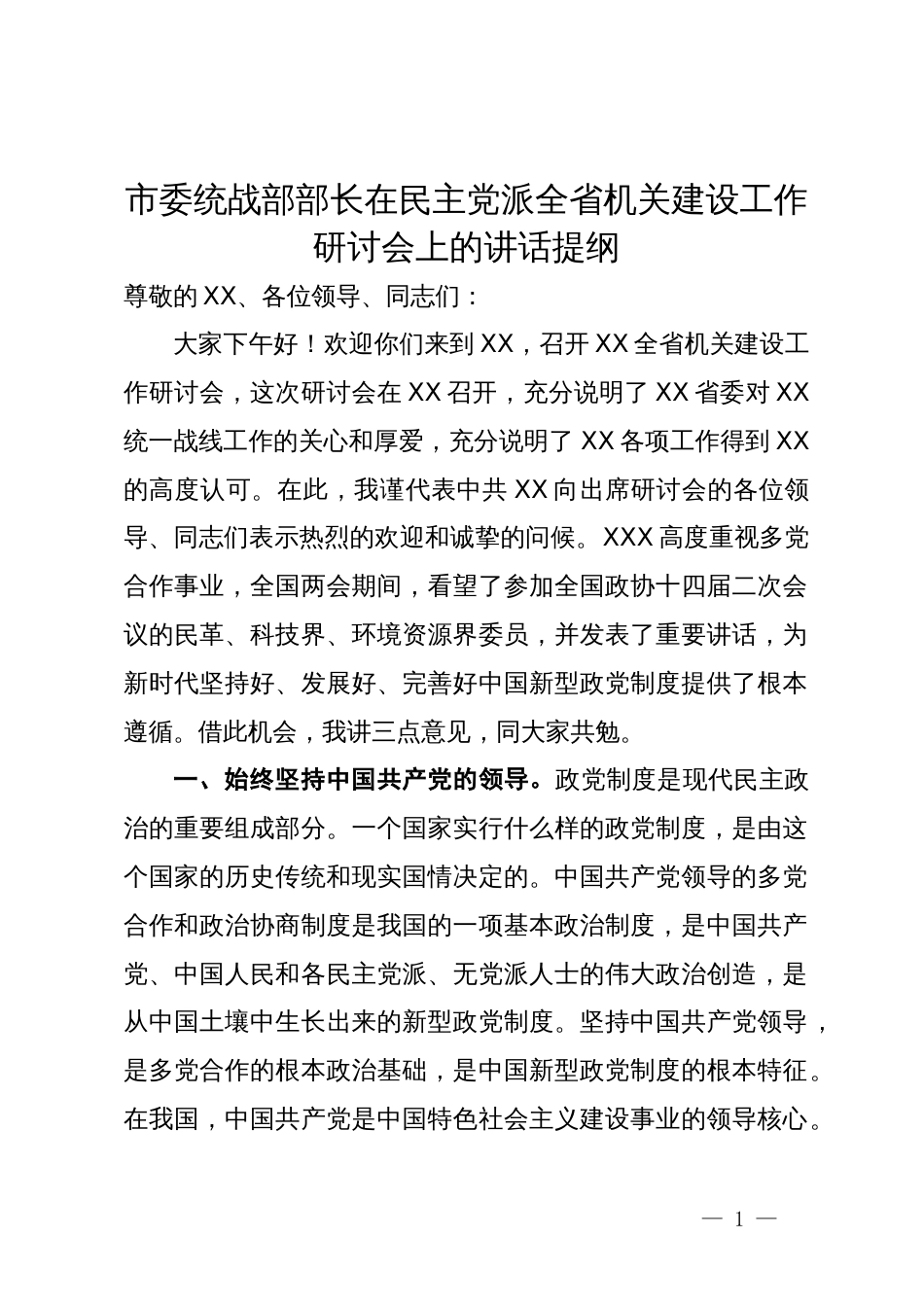 市委统战部部长在民主党派全省机关建设工作研讨会上的讲话提纲_第1页