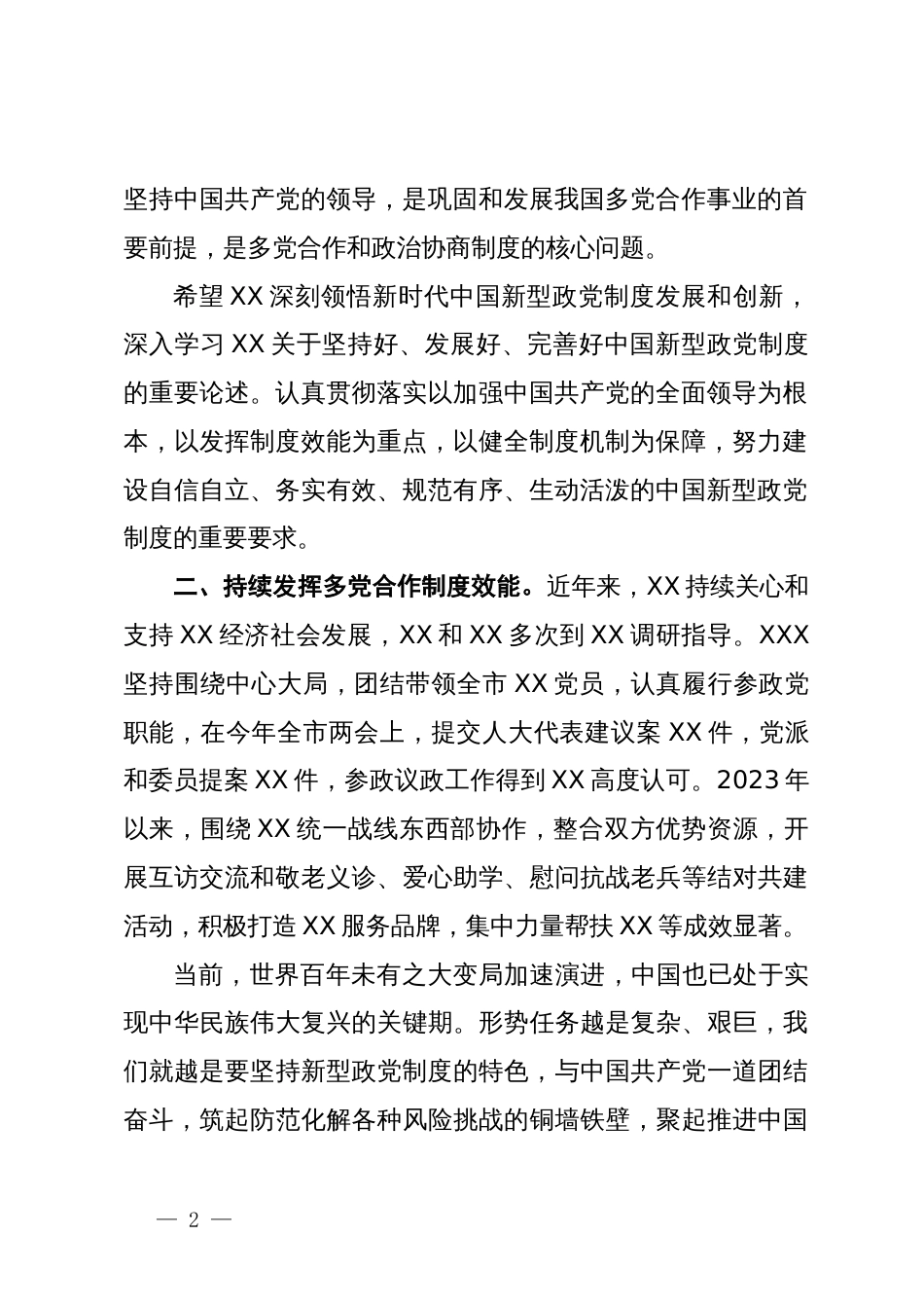 市委统战部部长在民主党派全省机关建设工作研讨会上的讲话提纲_第2页