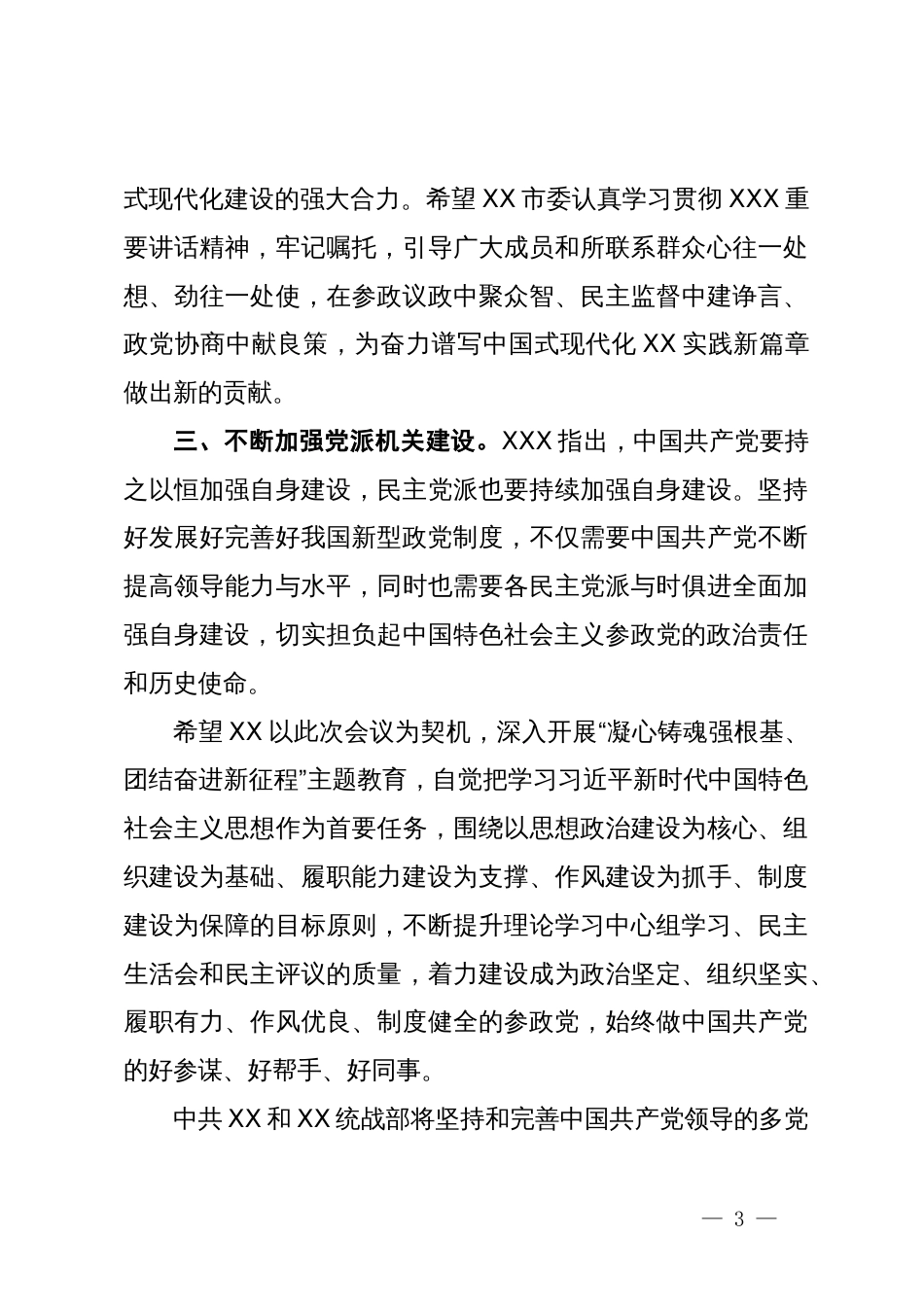 市委统战部部长在民主党派全省机关建设工作研讨会上的讲话提纲_第3页