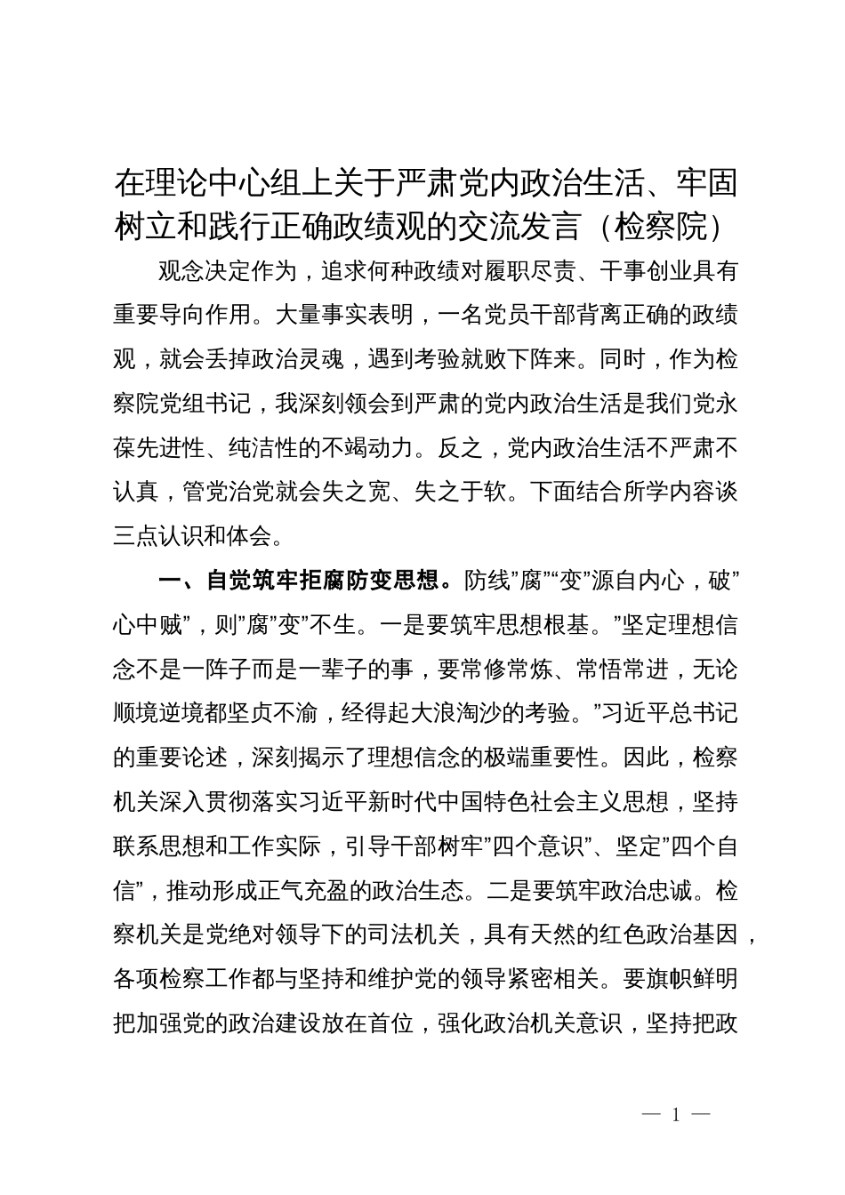 在理论中心组上关于严肃党内政治生活、牢固树立和践行正确政绩观的交流发言（检察院）_第1页