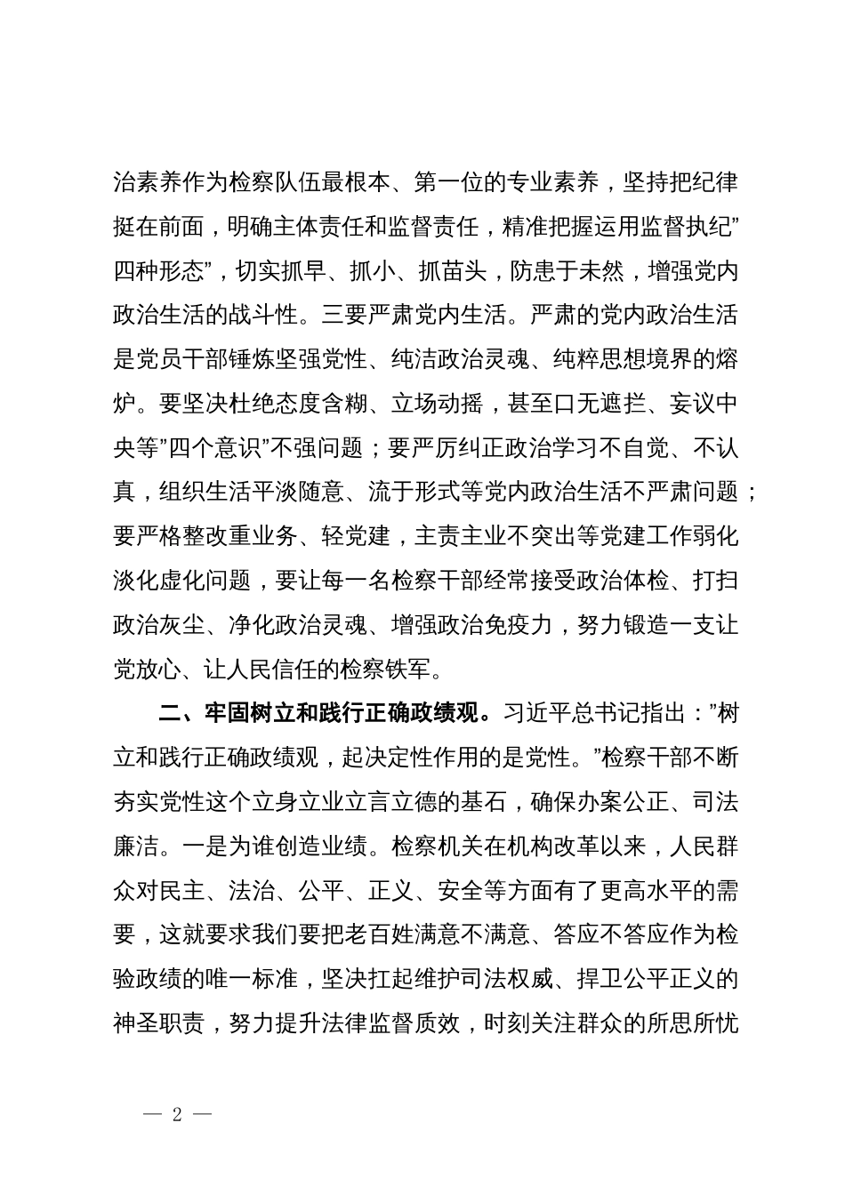 在理论中心组上关于严肃党内政治生活、牢固树立和践行正确政绩观的交流发言（检察院）_第2页