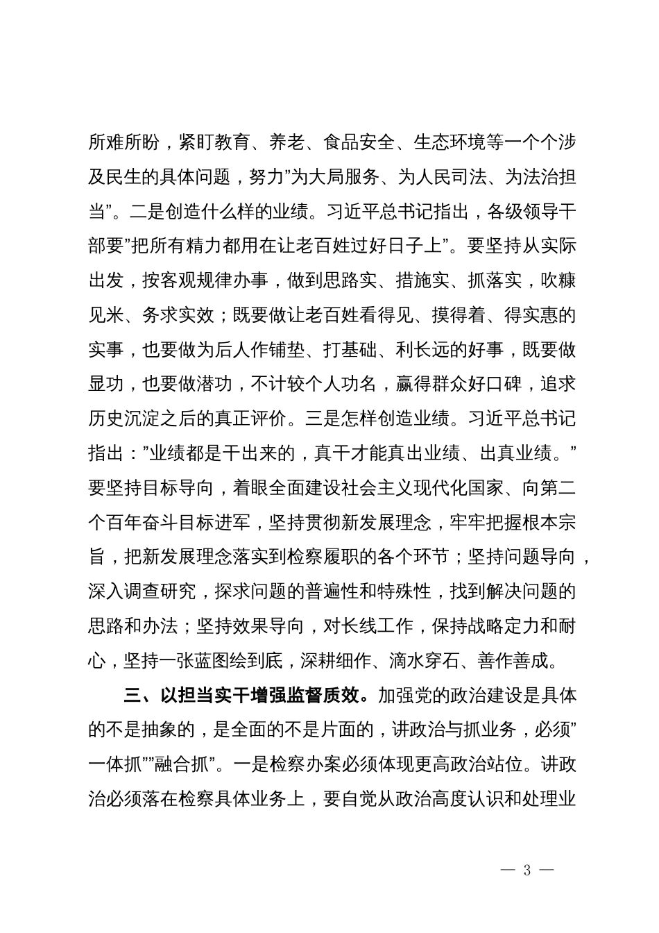 在理论中心组上关于严肃党内政治生活、牢固树立和践行正确政绩观的交流发言（检察院）_第3页