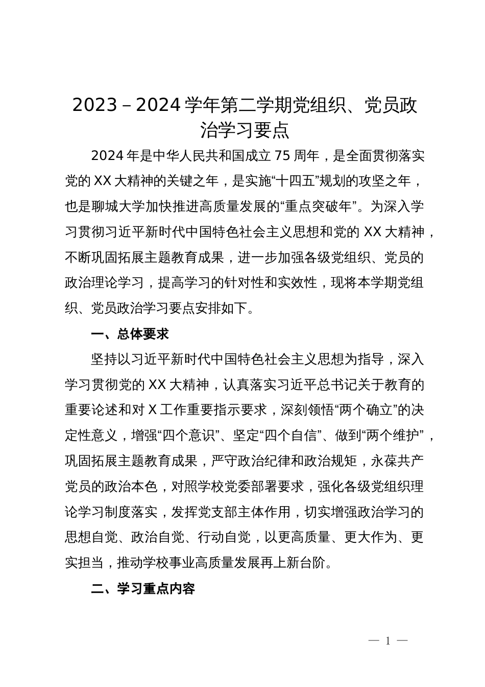 2023－2024学年第二学期党组织、党员政治学习要点_第1页