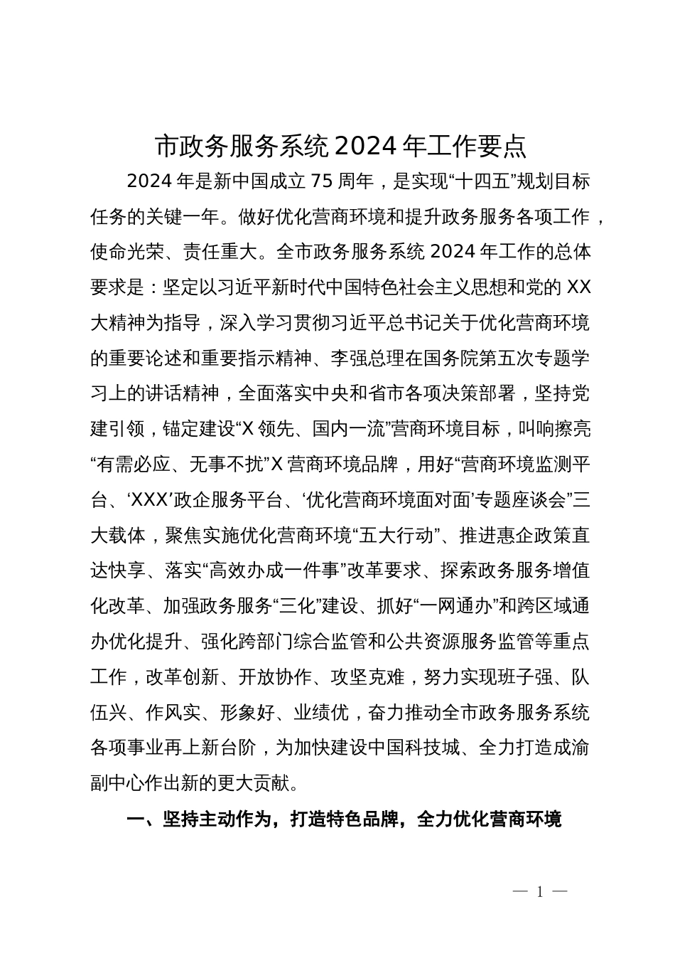 市政务服务系统2024年工作要点_第1页