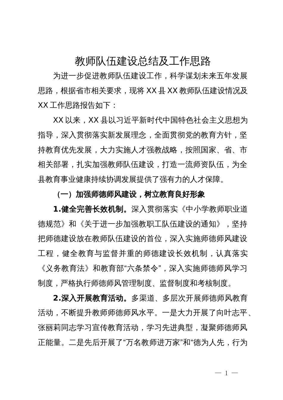 教师队伍建设总结及工作思路_第1页