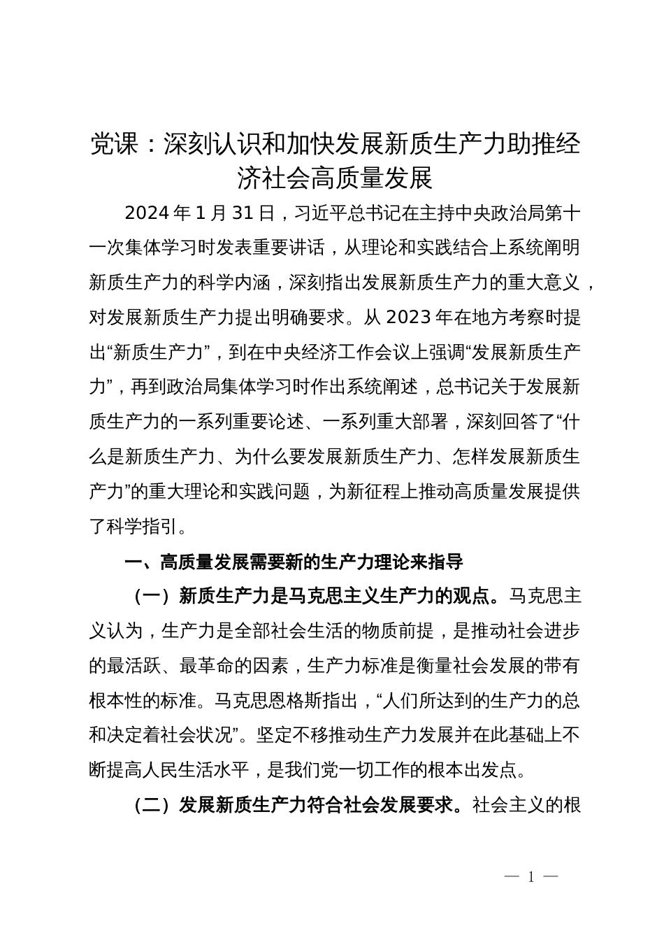 党课：深刻认识和加快发展新质生产力助推经济社会高质量发展_第1页