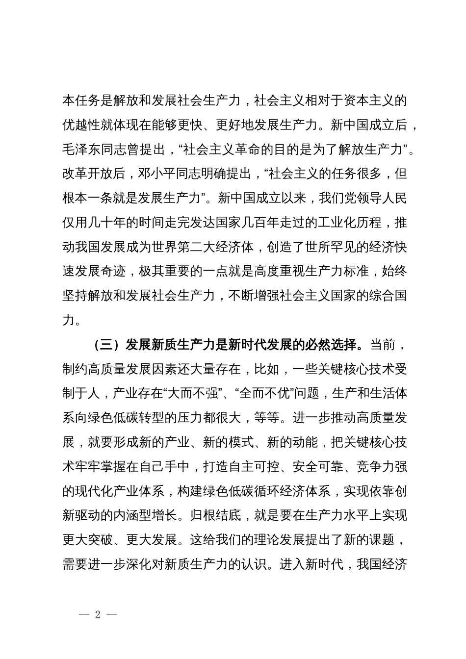 党课：深刻认识和加快发展新质生产力助推经济社会高质量发展_第2页