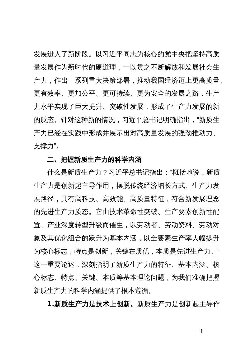 党课：深刻认识和加快发展新质生产力助推经济社会高质量发展_第3页