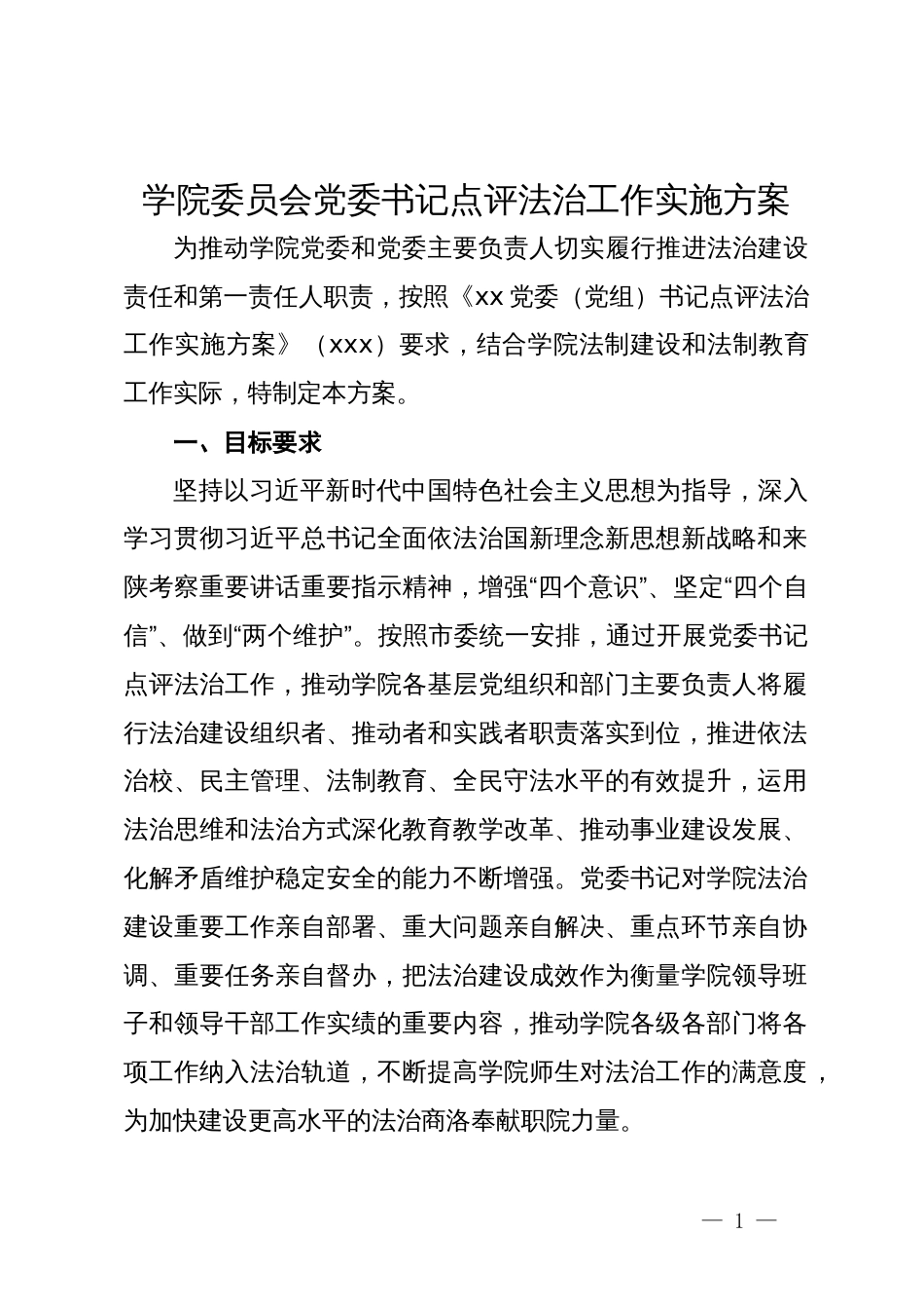 学院委员会党委书记点评法治工作实施方案_第1页