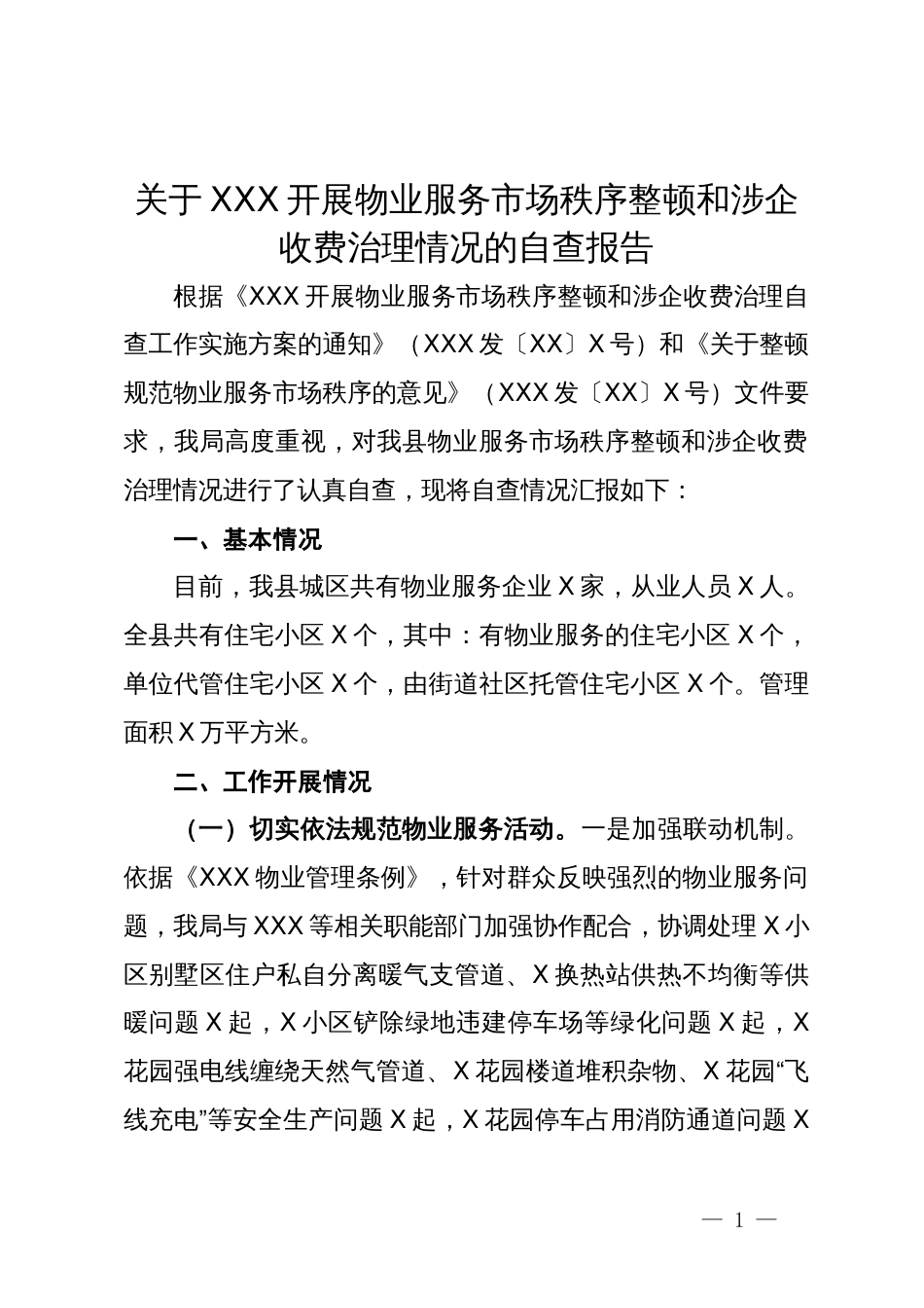 关于开展物业服务市场秩序整顿和涉企收费治理情况的自查报告_第1页