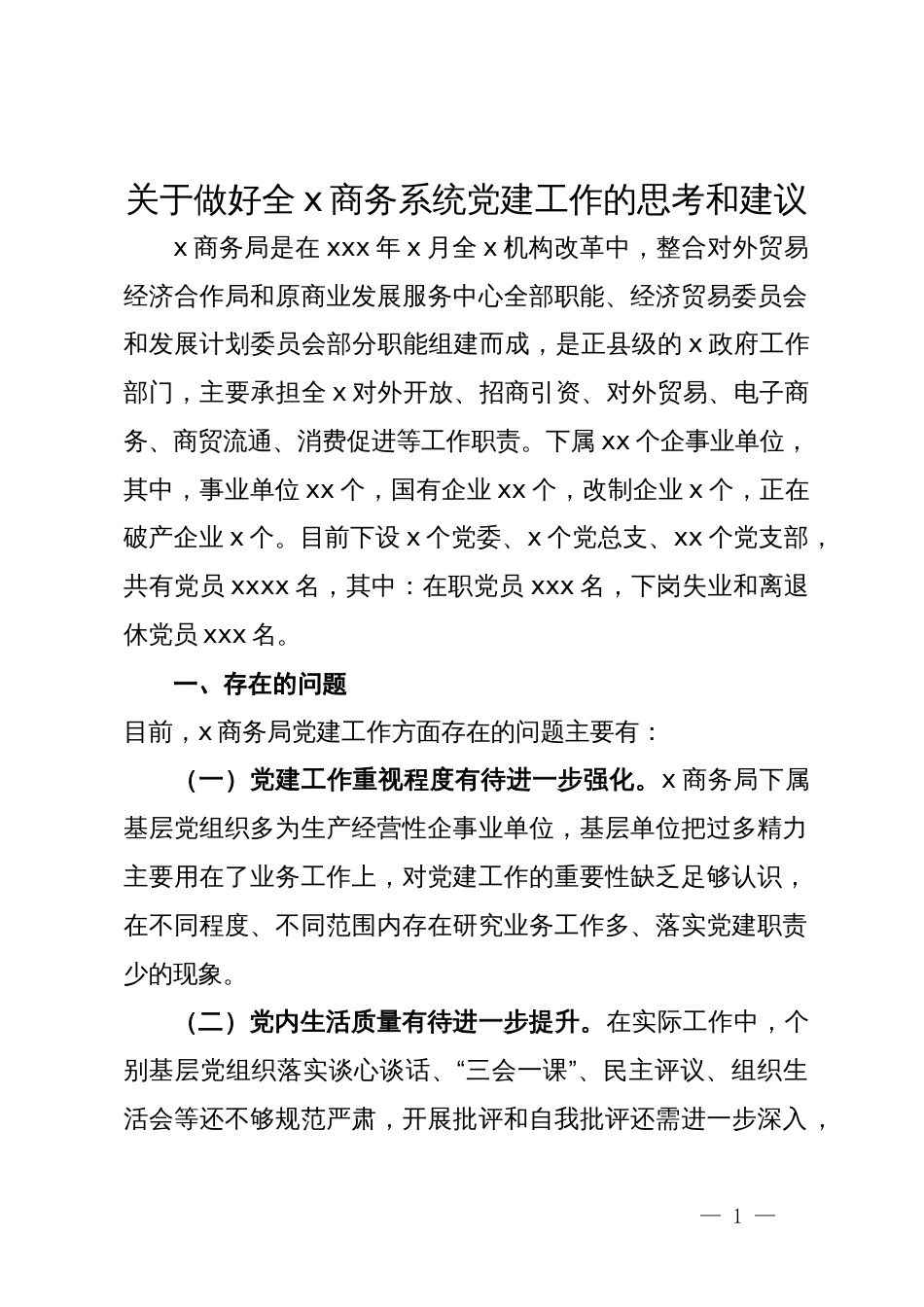 关于做好商务系统党建工作的思考和建议_第1页