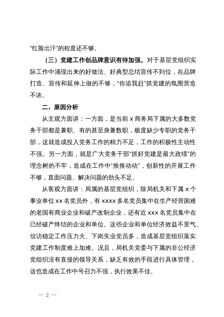 关于做好商务系统党建工作的思考和建议_第2页