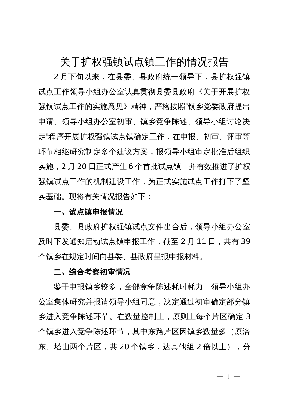 关于扩权强镇试点镇工作的情况报告_第1页