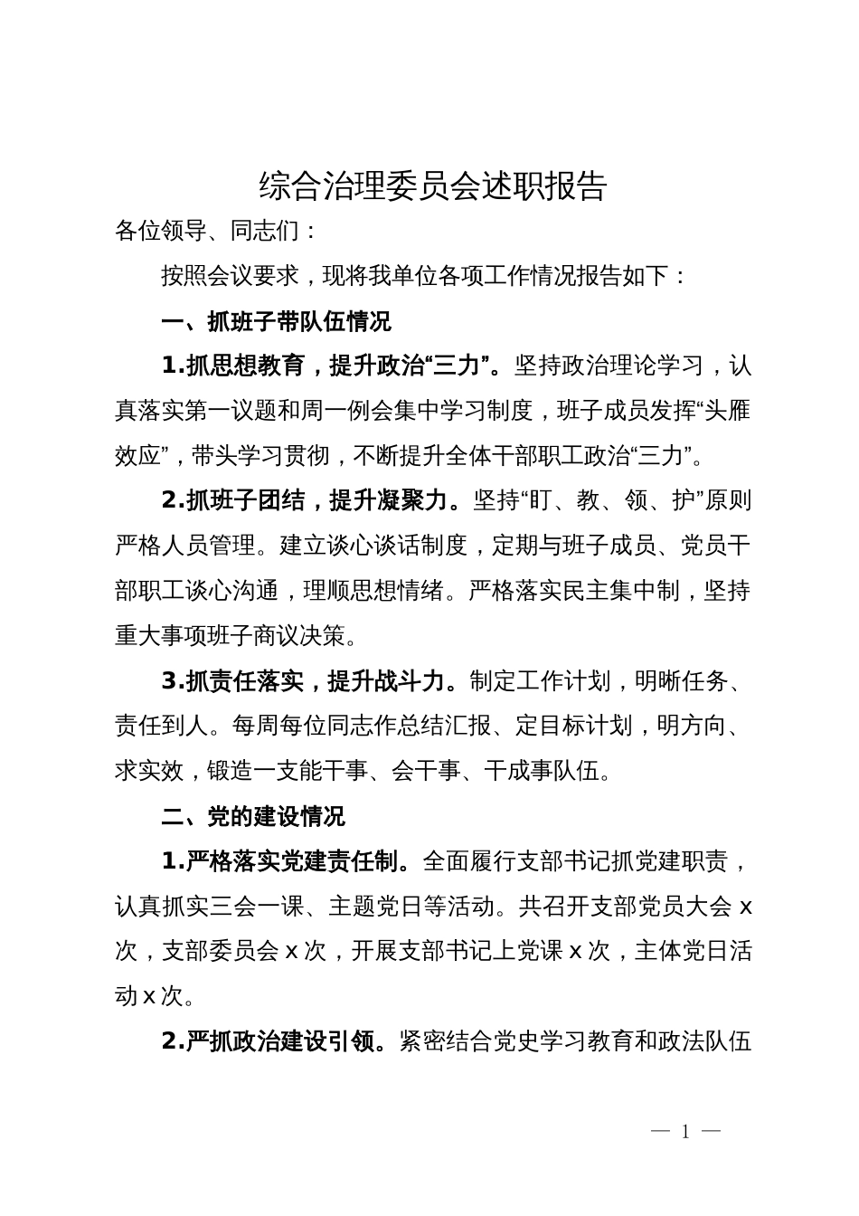 综合治理委员会述职报告_第1页