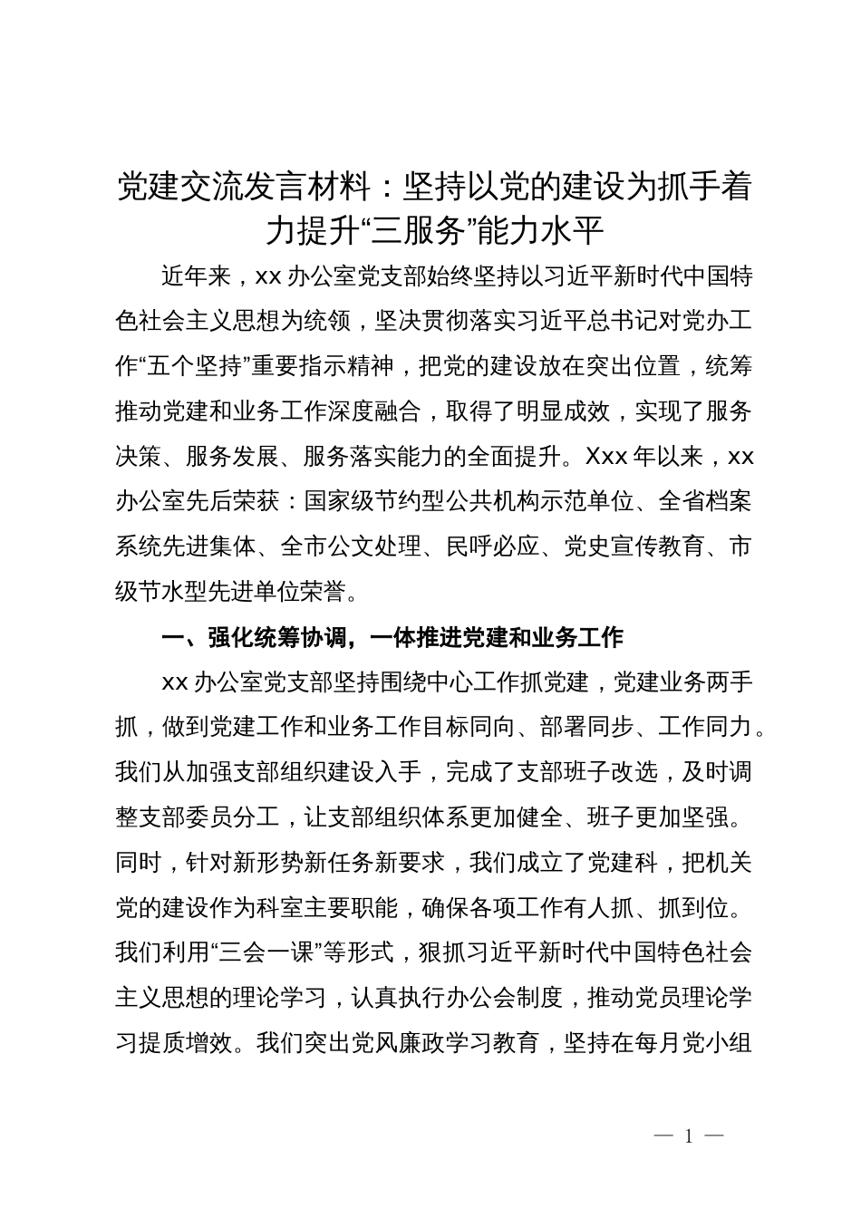 党建交流发言材料：坚持以党的建设为抓手着力提升“三服务”能力水平_第1页