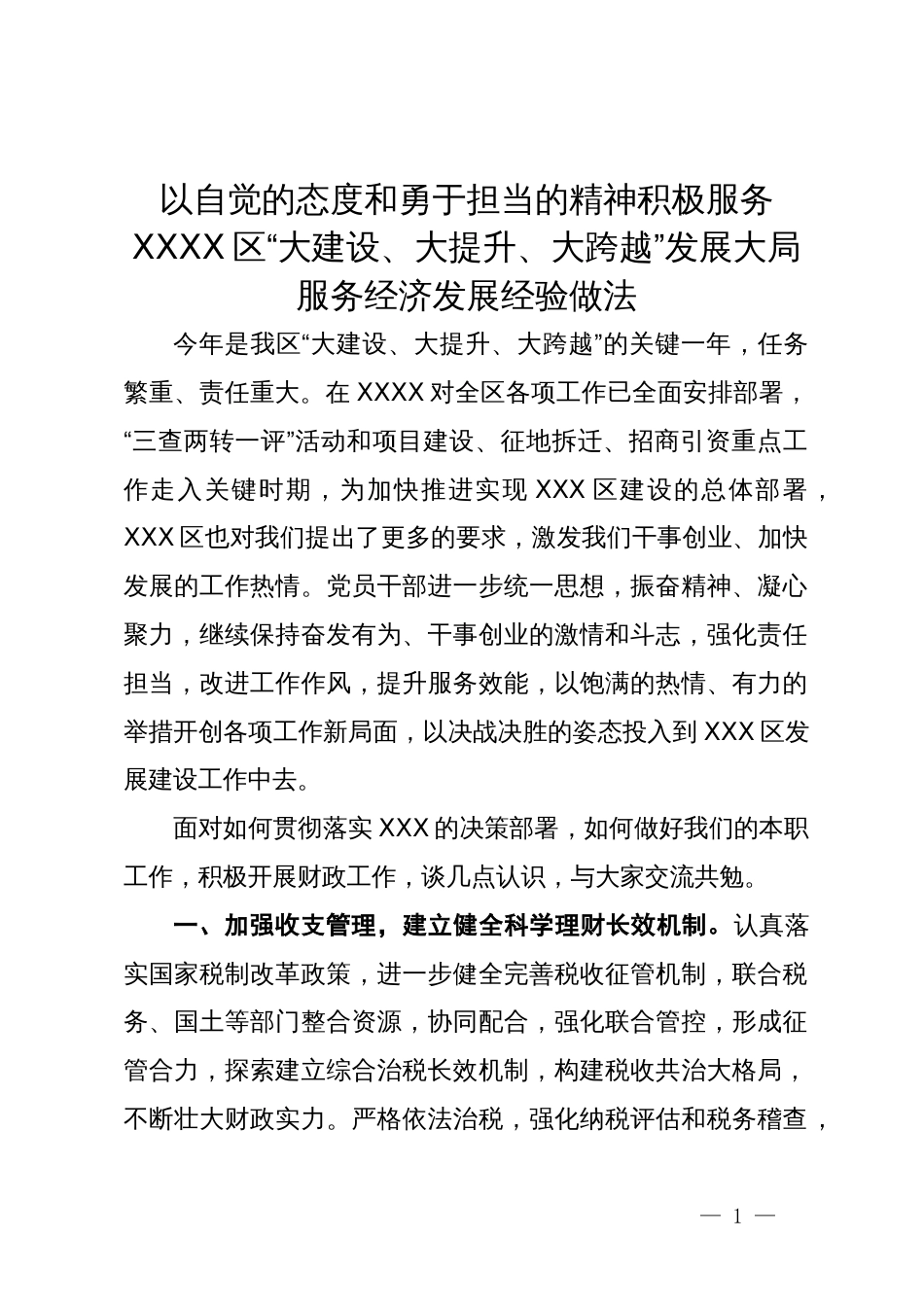 以自觉的态度和勇于担当的精神积极服务区“大建设、大提升、大跨越”发展大局服务经济发展经验做法_第1页