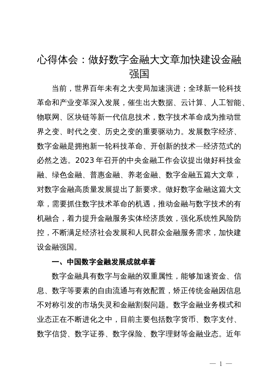 心得体会：做好数字金融大文章加快建设金融强国_第1页