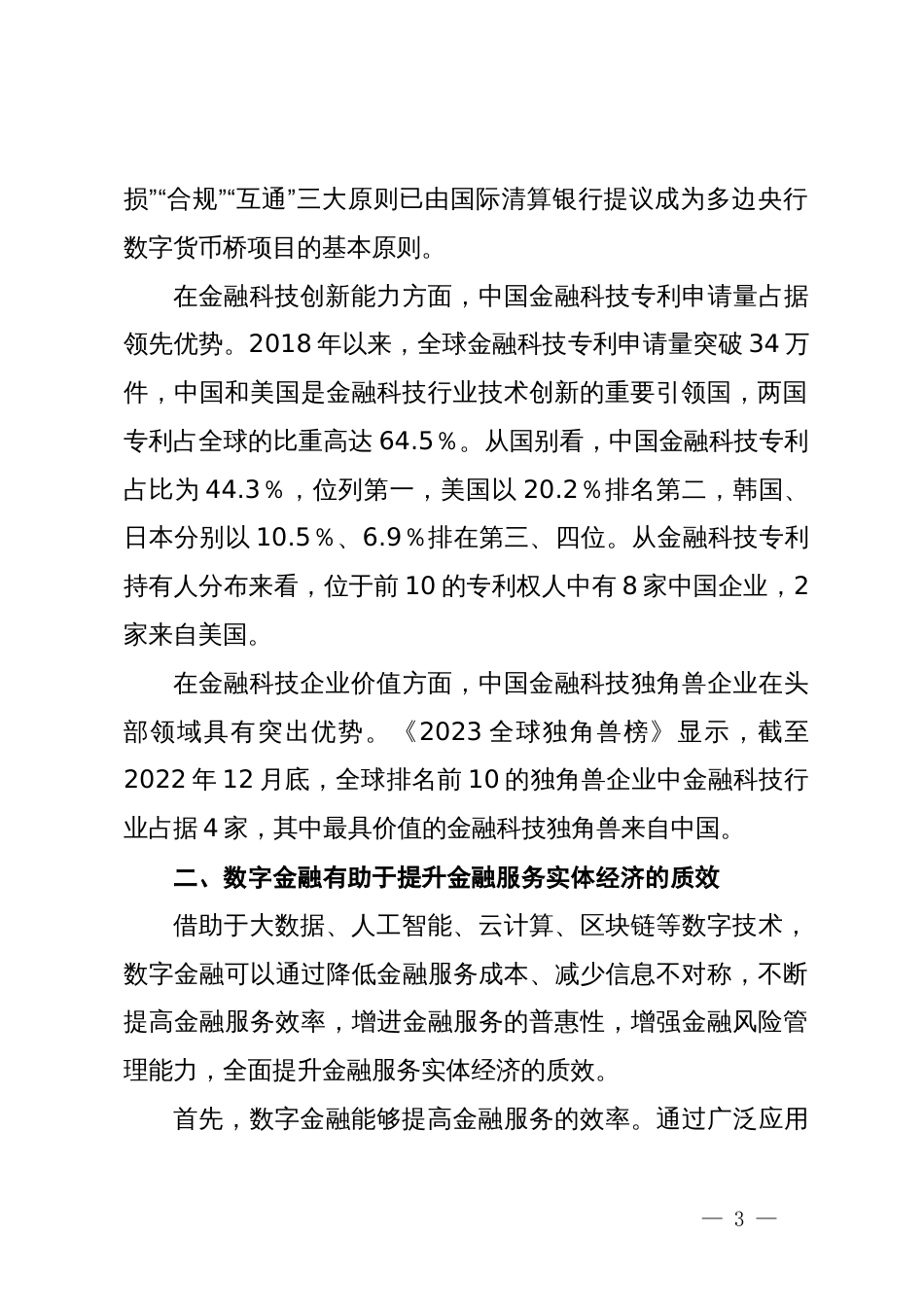 心得体会：做好数字金融大文章加快建设金融强国_第3页