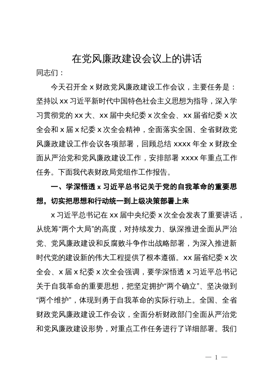 在财政系统2024年度党风廉政建设会议上的讲话_第1页