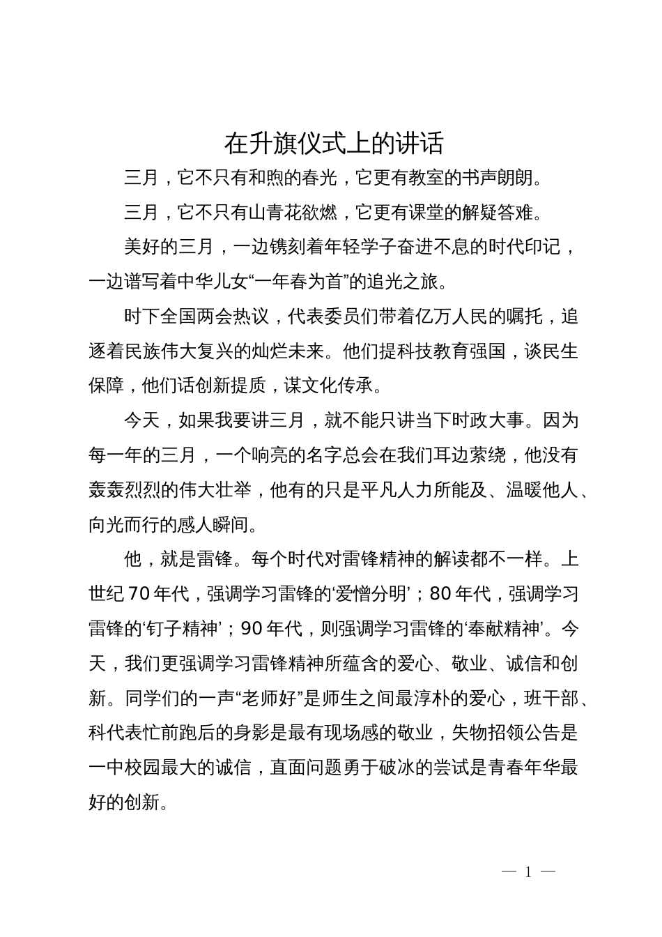 在升旗仪式上的讲话_第1页