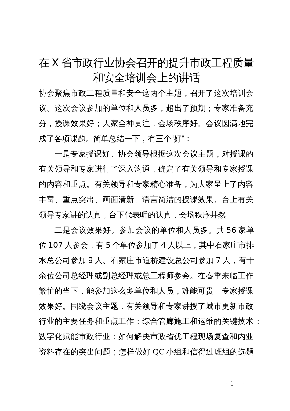 在省市政行业协会召开的提升市政工程质量和安全培训会上的讲话_第1页