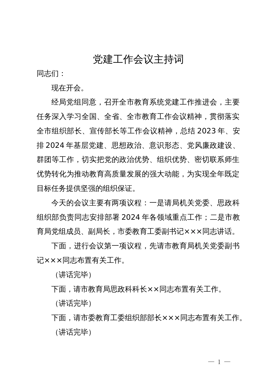 在2024年教育系统党建工作会议上的主持词_第1页