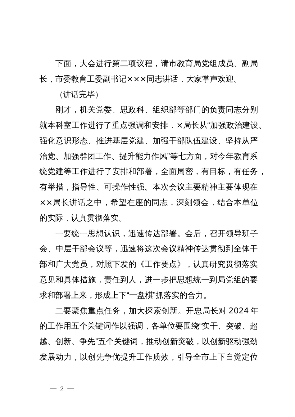 在2024年教育系统党建工作会议上的主持词_第2页