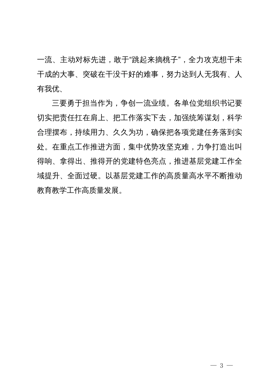 在2024年教育系统党建工作会议上的主持词_第3页