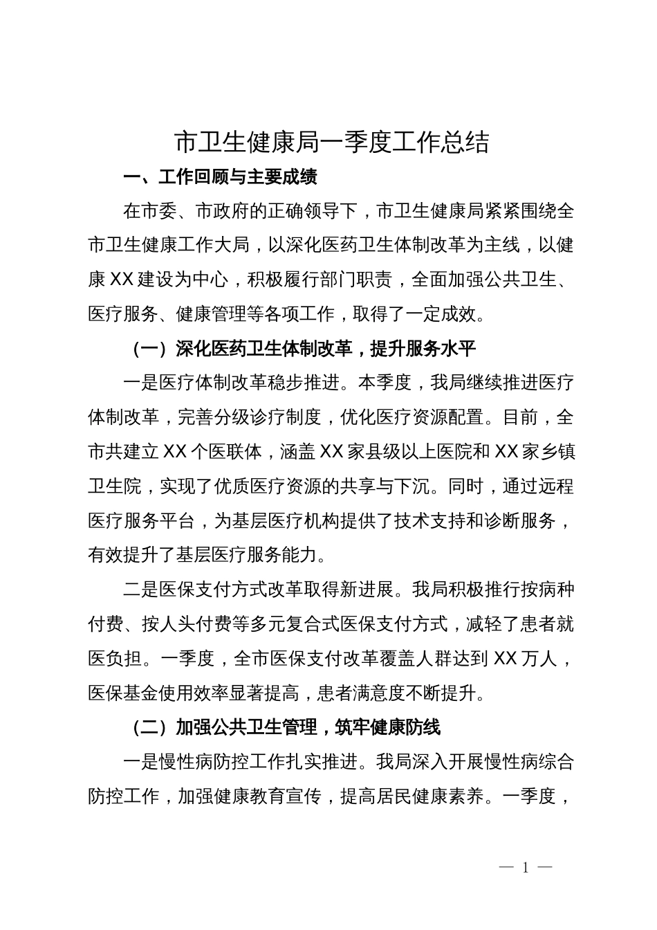 市卫生健康局一季度工作总结_第1页