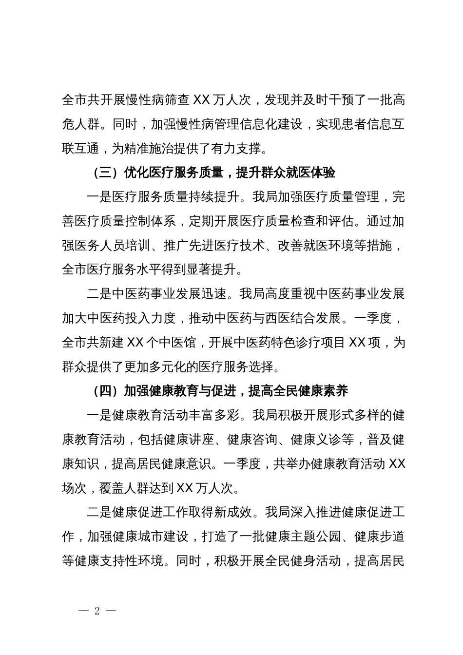 市卫生健康局一季度工作总结_第2页