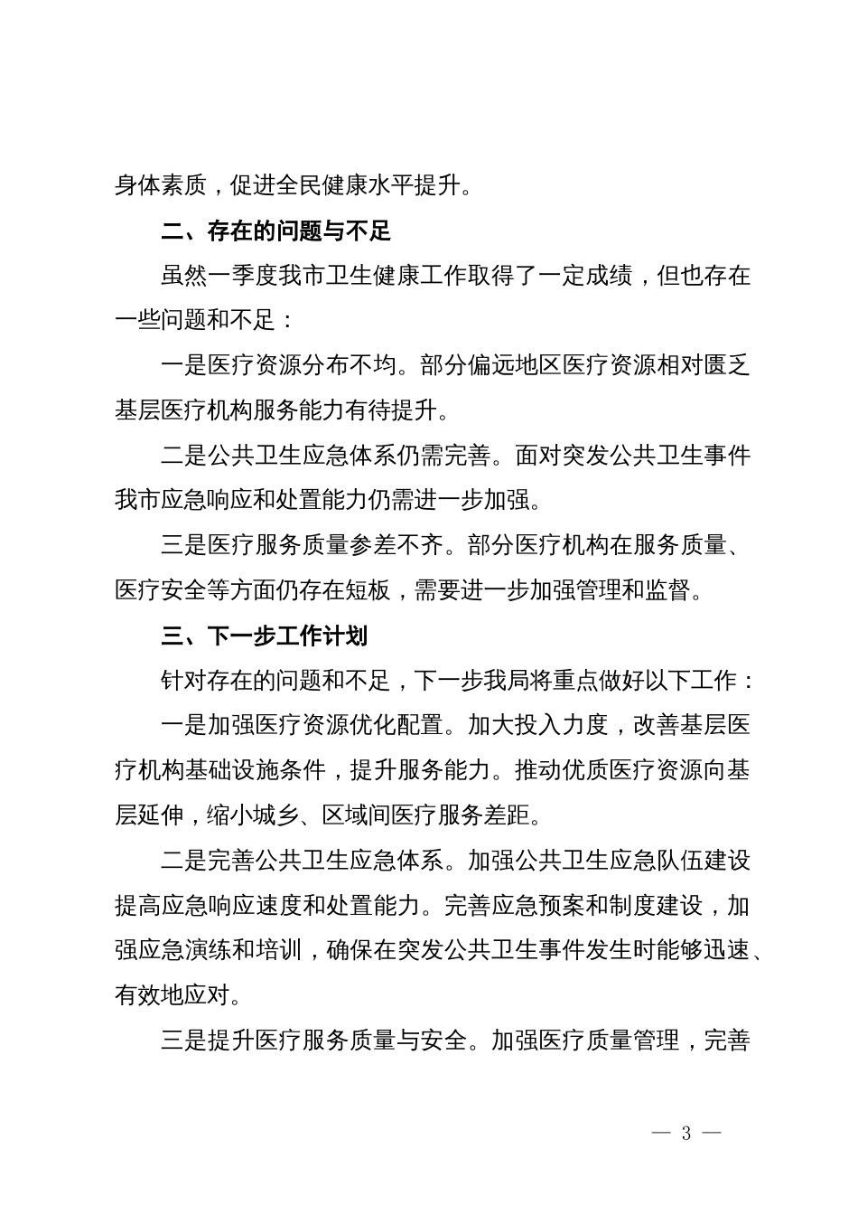 市卫生健康局一季度工作总结_第3页