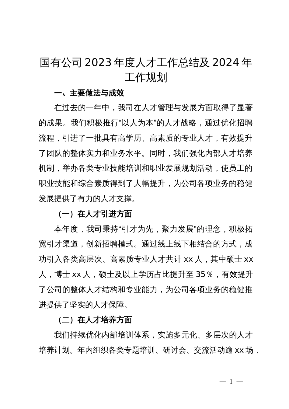 国有公司2023年度人才工作总结及2024年工作规划_第1页