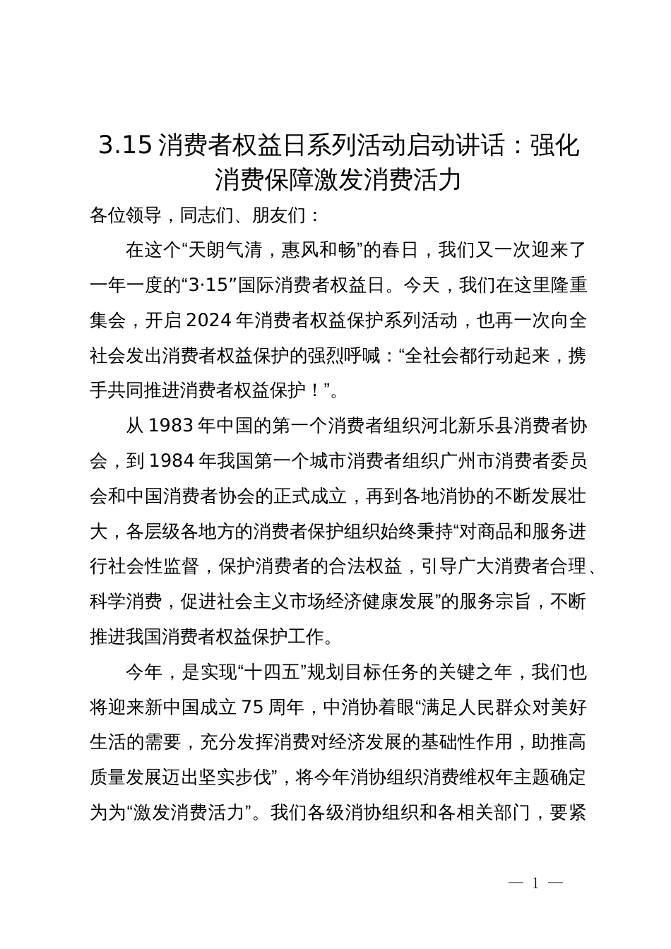 在3.15消费者权益日系列活动启动仪式上的讲话：强化消费保障激发消费活力_第1页