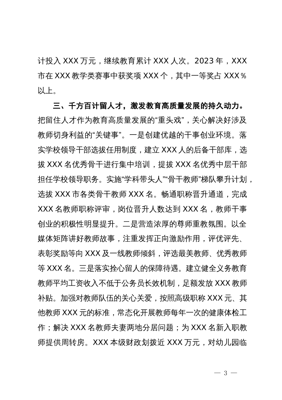 在2024年省教育工作会议上关于教育行业人才队伍建设的交流汇报材料_第3页