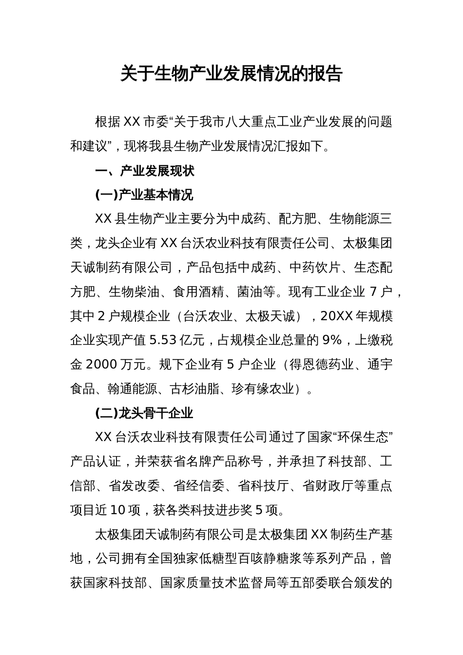 关于生物产业发展情况的报告_第1页