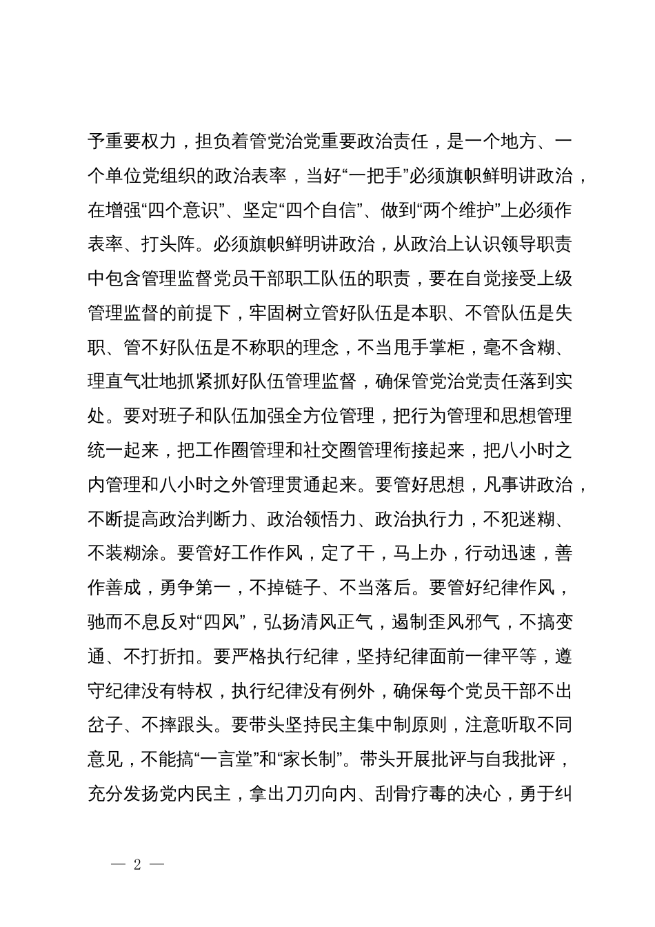 在听取下级“一把手”述责述廉评议会上的讲话提纲_第2页