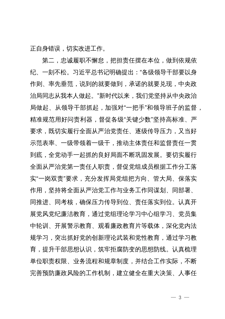 在听取下级“一把手”述责述廉评议会上的讲话提纲_第3页