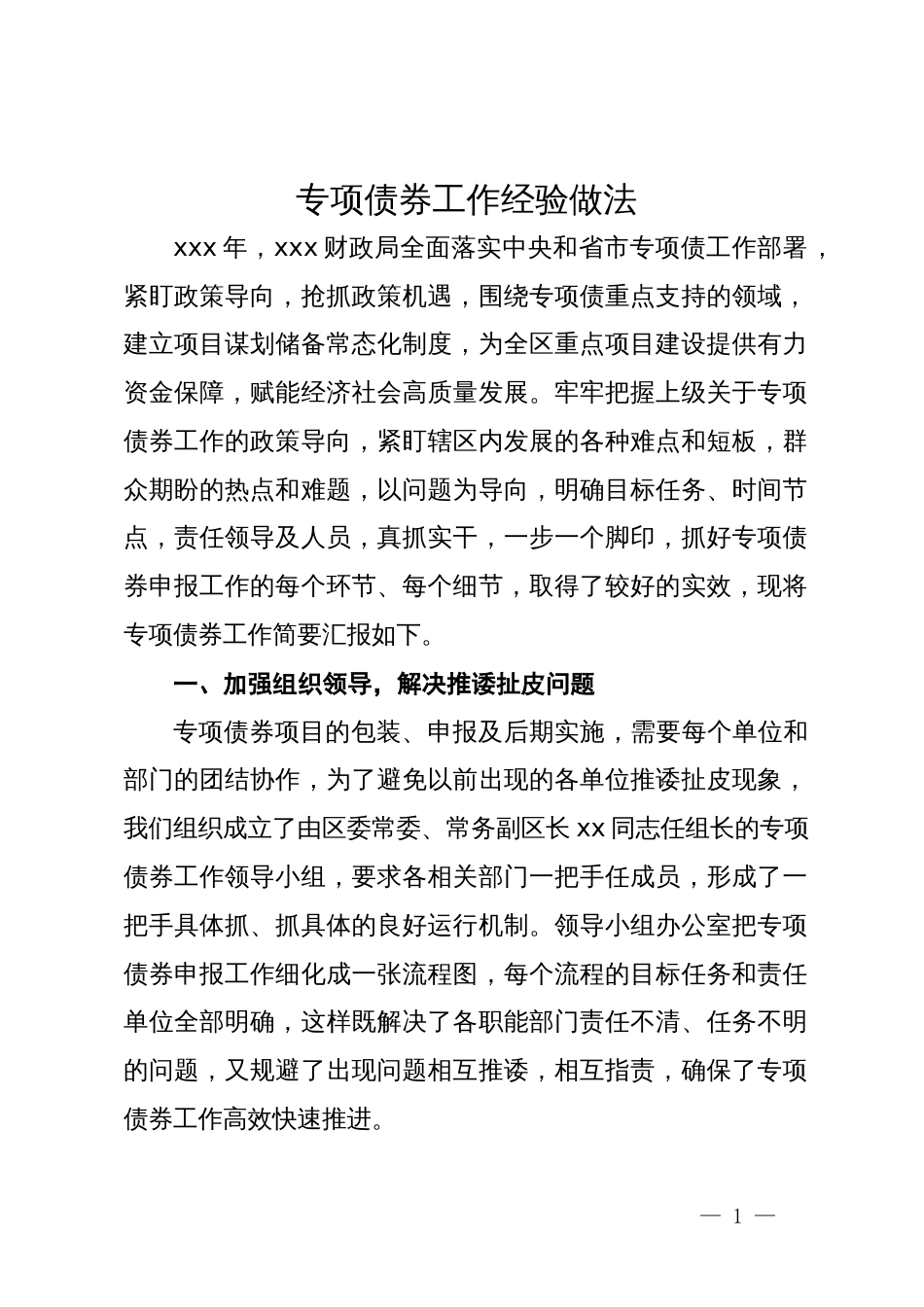 财政局在专项债工作会议上的汇报发言_第1页