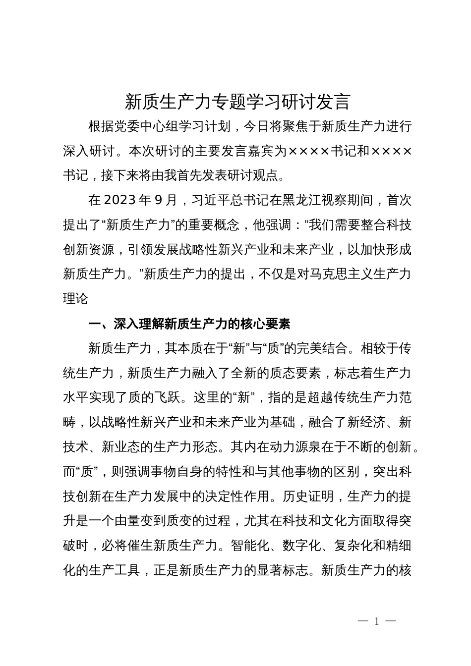 新质生产力专题学习研讨发言 (2)_第1页