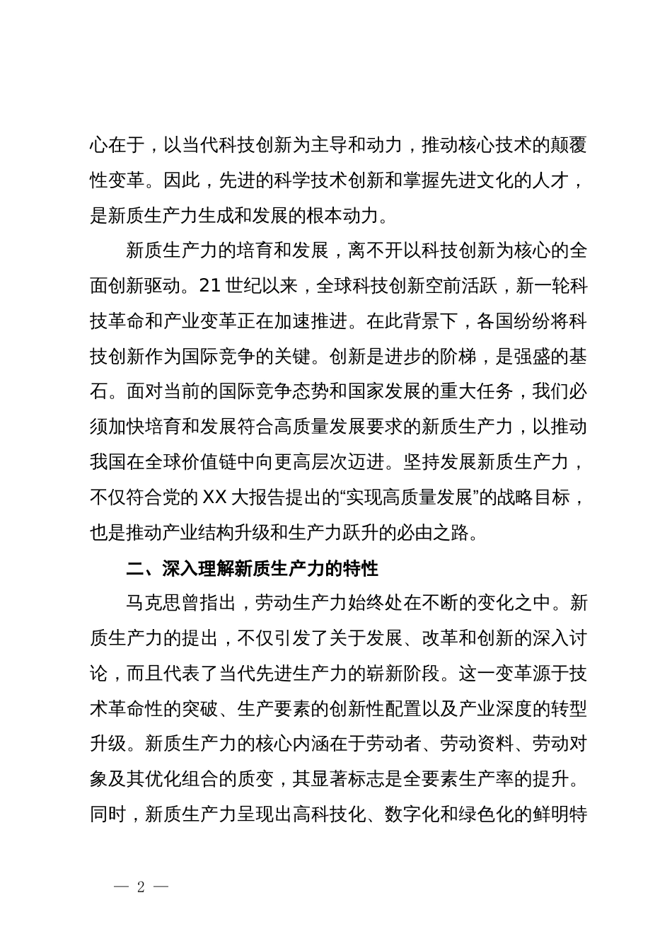 新质生产力专题学习研讨发言 (2)_第2页