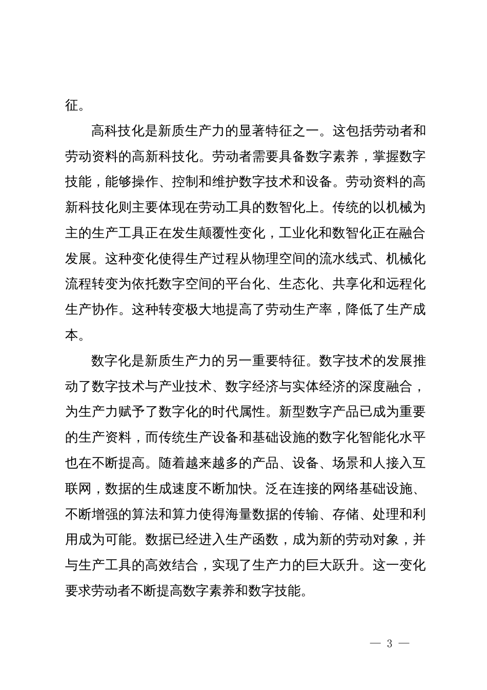 新质生产力专题学习研讨发言 (2)_第3页