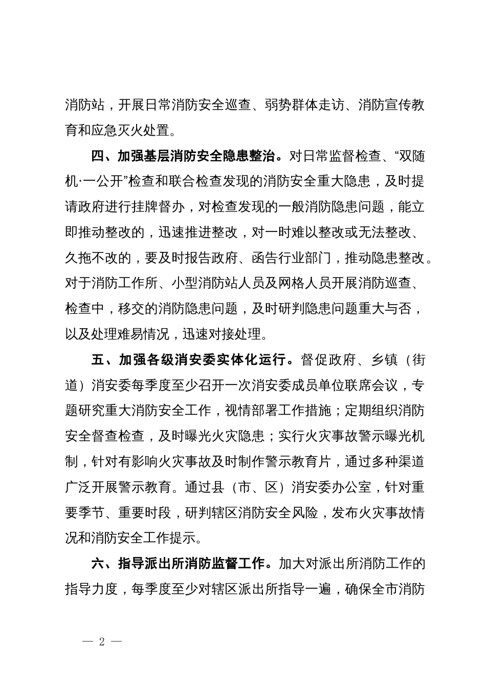 关于加强基层消防安全治理工作的意见_第2页