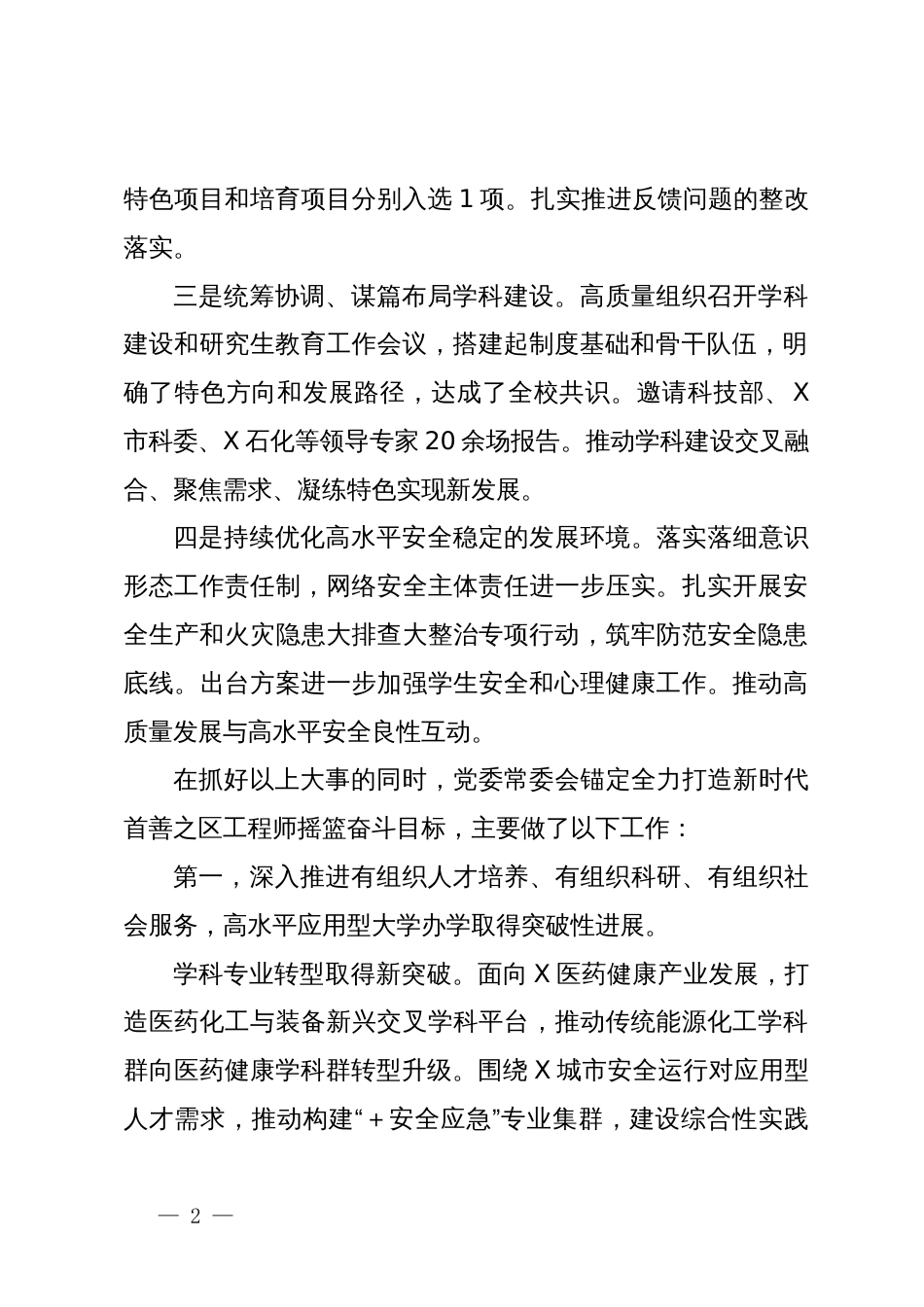 高效党委书记在党委全会上的工作报告_第2页