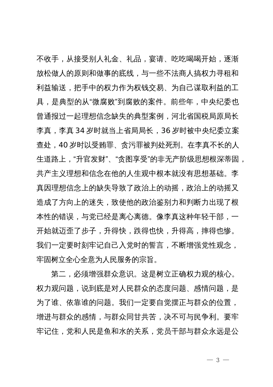 廉政党课讲稿：坚守从政道德清正廉洁做人_第3页