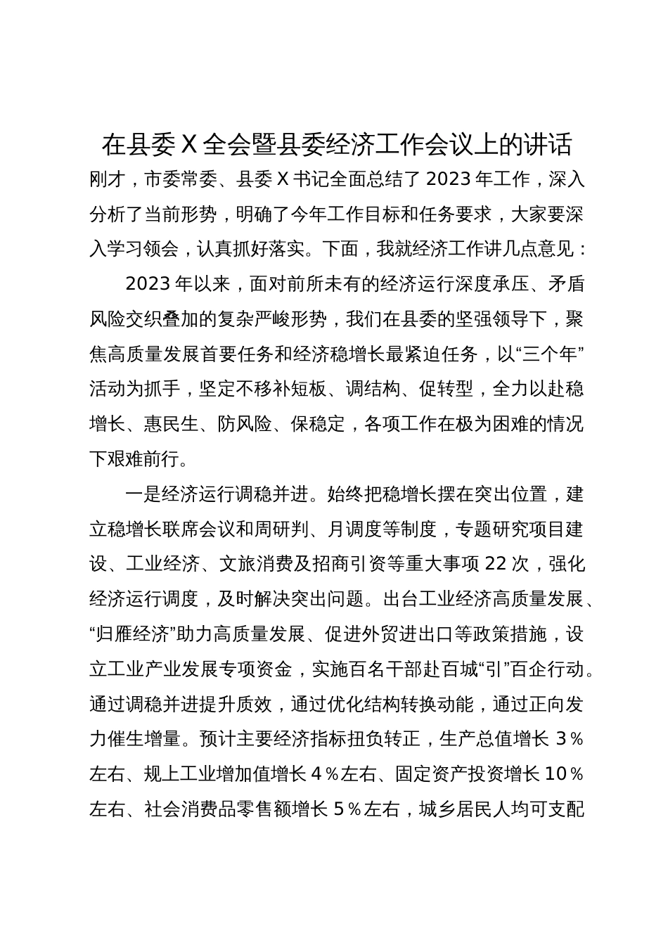 在县委X全会暨县委经济工作会议上的讲话_第1页