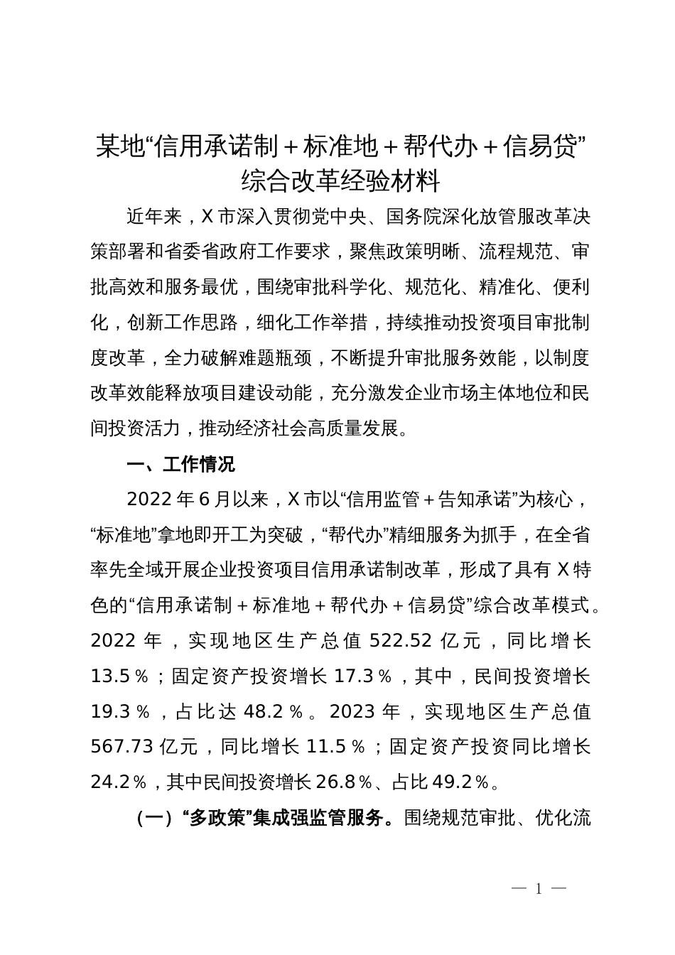 某市“信用承诺制＋标准地＋帮代办＋信易贷”综合改革调研报告_第1页