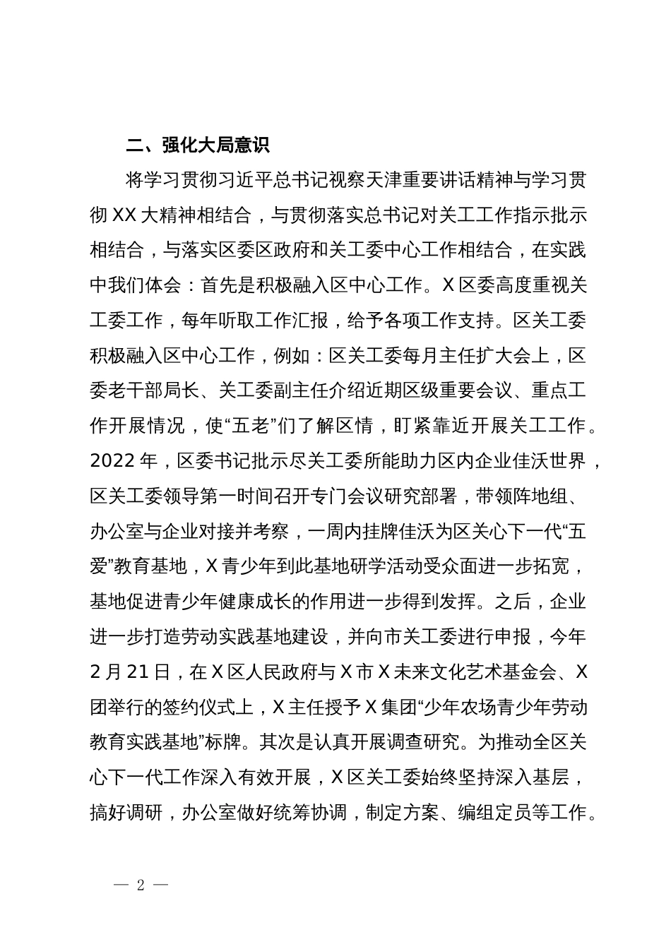 区关工委在市关工委办公室主任会议上的发言材料_第2页