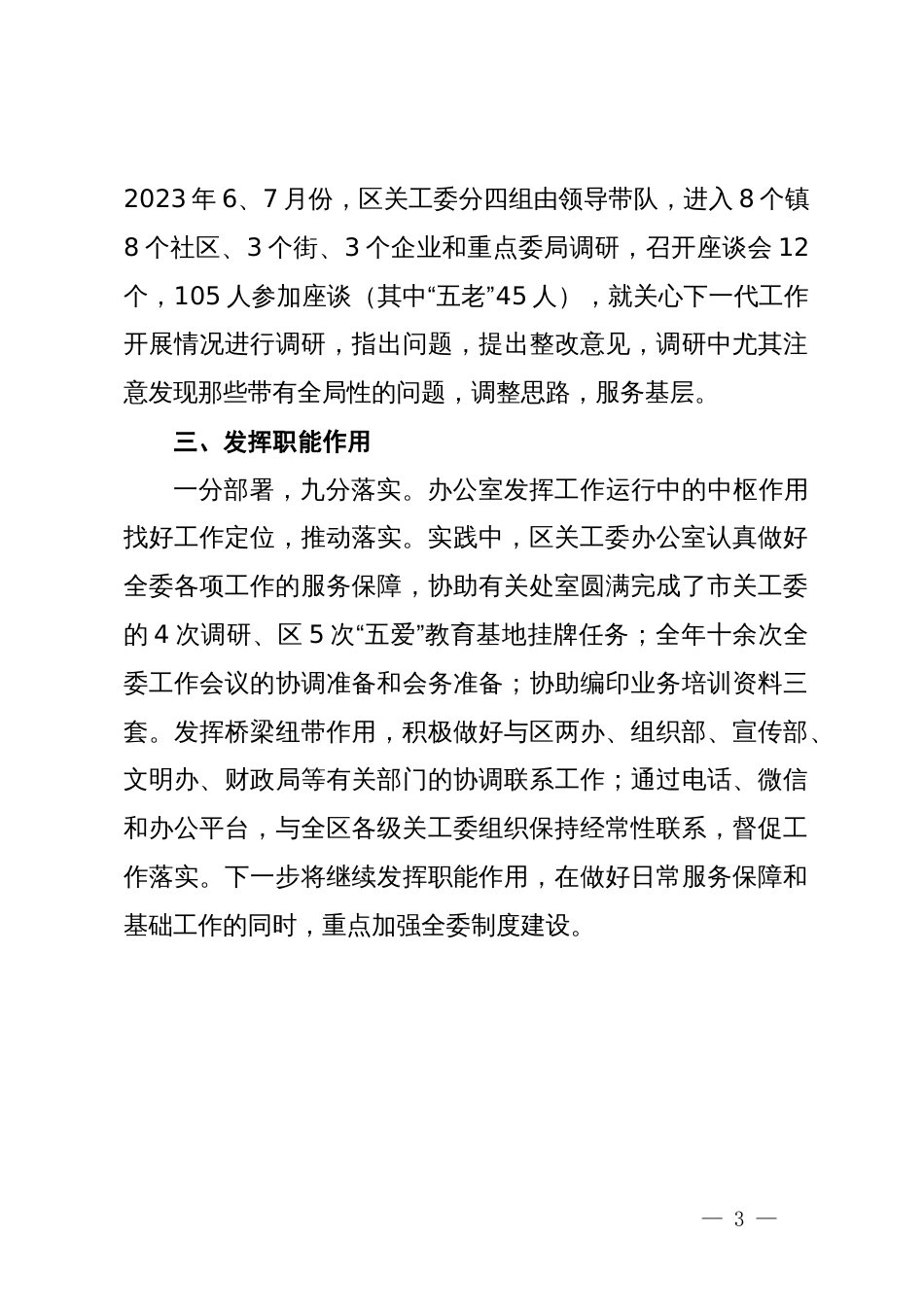 区关工委在市关工委办公室主任会议上的发言材料_第3页